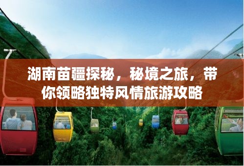 湖南苗疆探秘，秘境之旅，帶你領(lǐng)略獨(dú)特風(fēng)情旅游攻略