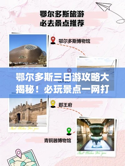 鄂爾多斯三日游攻略大揭秘！必玩景點一網打盡