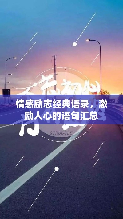 情感勵志經(jīng)典語錄，激勵人心的語句匯總