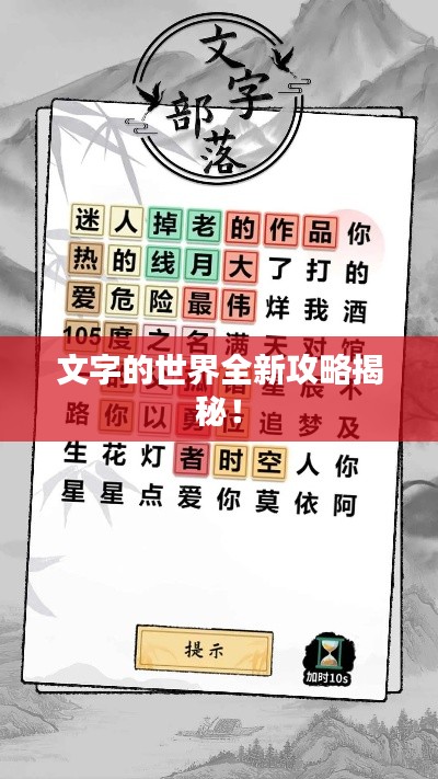 文字的世界全新攻略揭秘！