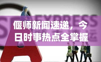 偃師新聞速遞，今日時事熱點全掌握