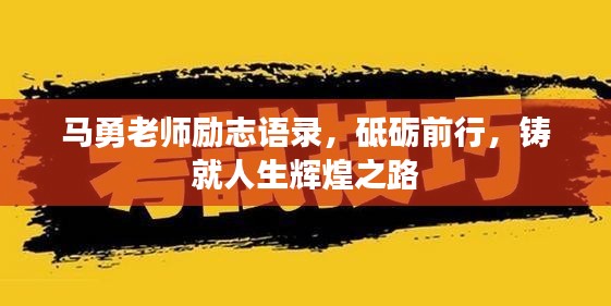 馬勇老師勵(lì)志語(yǔ)錄，砥礪前行，鑄就人生輝煌之路