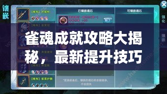 雀魂成就攻略大揭秘，最新提升技巧與策略