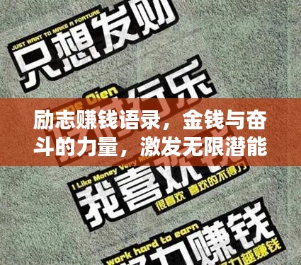 勵志賺錢語錄，金錢與奮斗的力量，激發無限潛能！