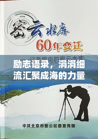 勵志語錄，涓涓細流匯聚成海的力量，水的精神激發無限潛能