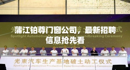 蒲江鉑尊門窗公司，最新招聘信息搶先看