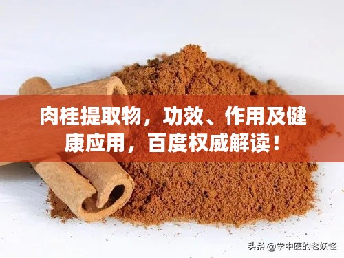 肉桂提取物，功效、作用及健康應(yīng)用，百度權(quán)威解讀！