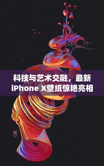 科技與藝術交融，最新iPhone X壁紙驚艷亮相！