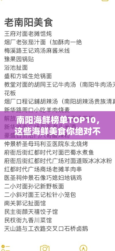 南陽海鮮榜單TOP10，這些海鮮美食你絕對不能錯過！
