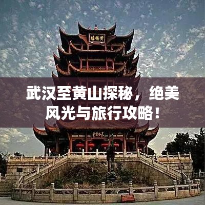 武漢至黃山探秘，絕美風光與旅行攻略！