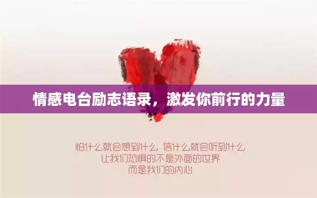 情感電臺勵志語錄，激發你前行的力量