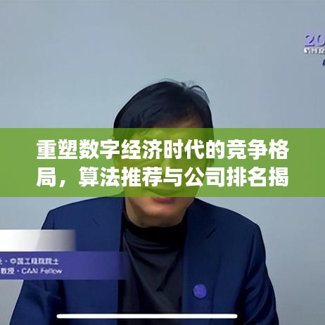 重塑數字經濟時代的競爭格局，算法推薦與公司排名揭秘