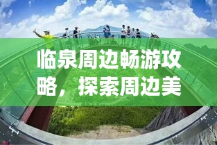 臨泉周邊暢游攻略，探索周邊美景，盡享旅行樂趣！
