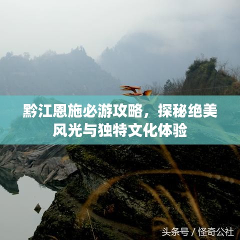 黔江恩施必游攻略，探秘絕美風(fēng)光與獨(dú)特文化體驗(yàn)