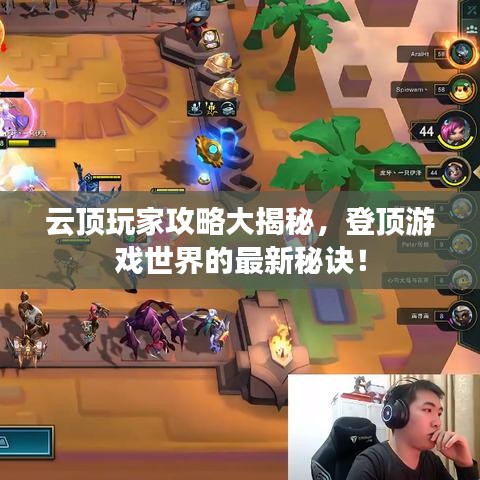 云頂玩家攻略大揭秘，登頂游戲世界的最新秘訣！