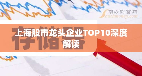 上海股市龍頭企業TOP10深度解讀