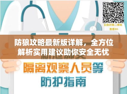 防狼攻略最新版詳解，全方位解析實用建議助你安全無憂