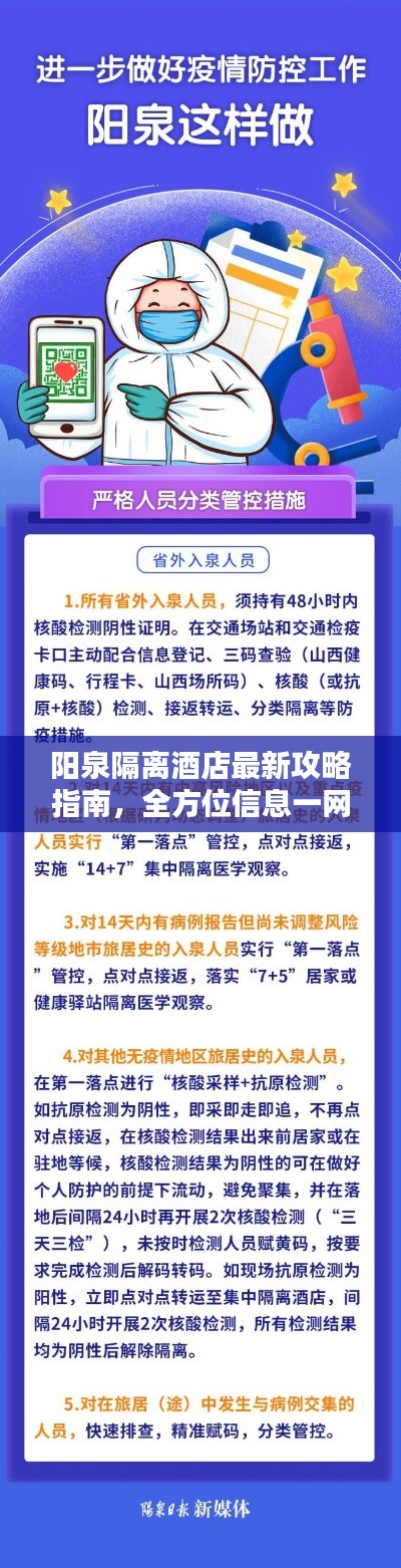 陽泉隔離酒店最新攻略指南，全方位信息一網打盡！