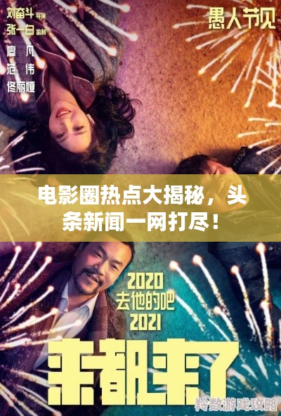 電影圈熱點大揭秘，頭條新聞一網打盡！