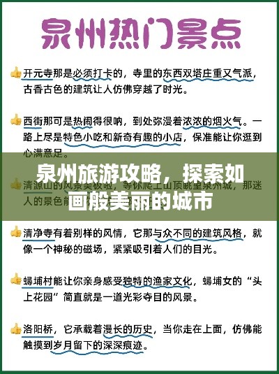 泉州旅游攻略，探索如畫般美麗的城市