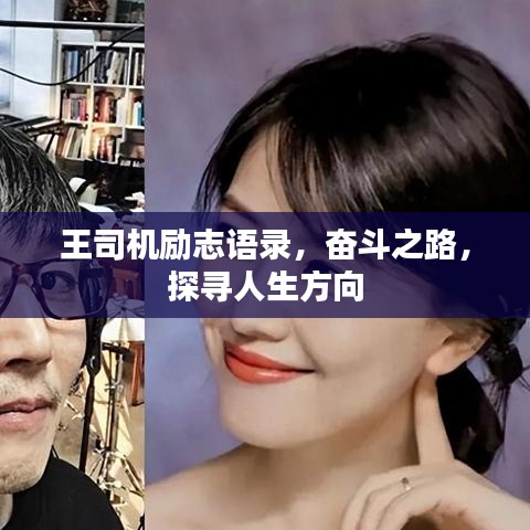 王司機勵志語錄，奮斗之路，探尋人生方向