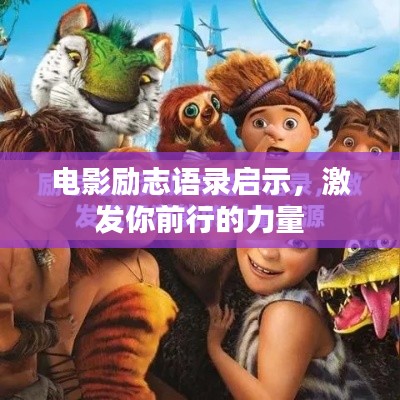 電影勵志語錄啟示，激發(fā)你前行的力量