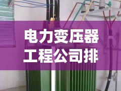 電力變壓器工程公司排行榜及行業影響力解析