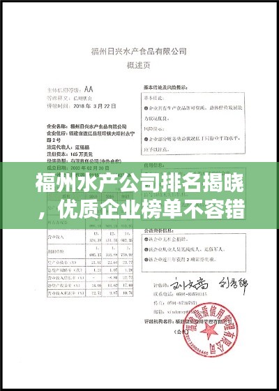 福州水產公司排名揭曉，優質企業榜單不容錯過！