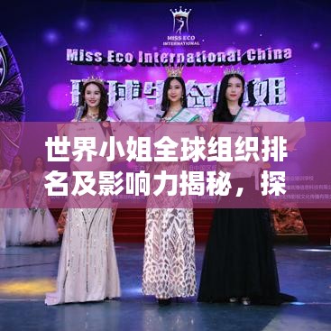 世界小姐全球組織排名及影響力揭秘，探究其在全球的影響力與魅力所在