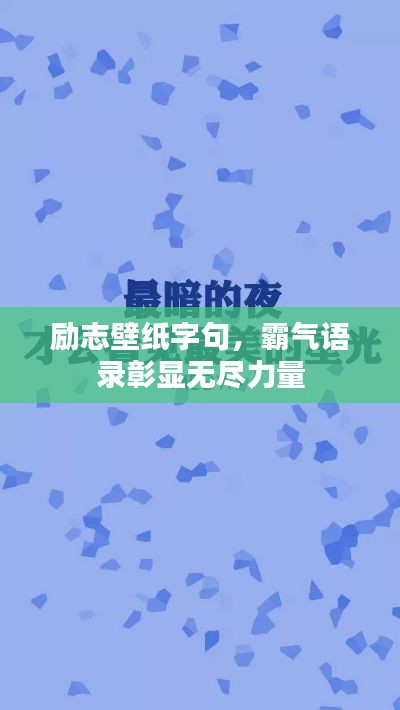 勵志壁紙字句，霸氣語錄彰顯無盡力量
