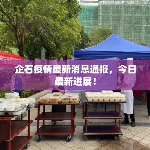 企石疫情最新消息通報，今日最新進展！
