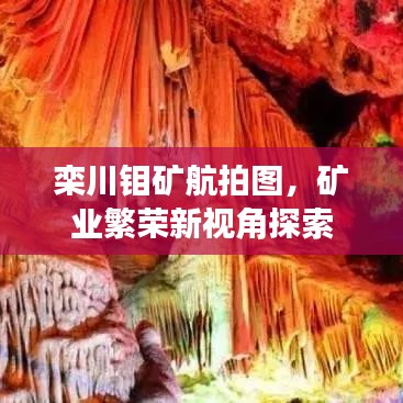 欒川鉬礦航拍圖，礦業繁榮新視角探索