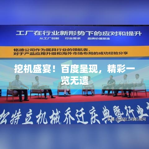挖機(jī)盛宴！百度呈現(xiàn)，精彩一覽無遺