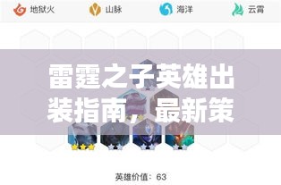 雷霆之子英雄出裝指南，最新策略與攻略
