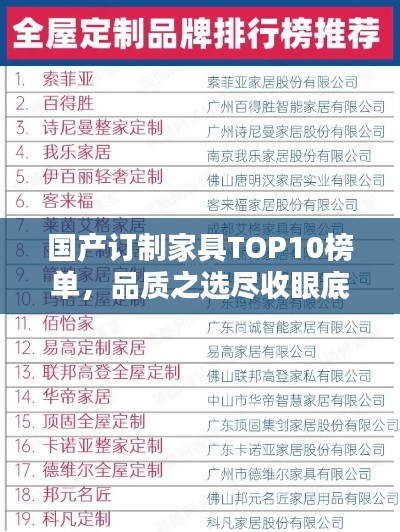 國產訂制家具TOP10榜單，品質之選盡收眼底