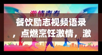 餐飲勵志視頻語錄，點燃烹飪激情，激發(fā)人生動力！