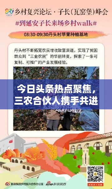今日頭條熱點聚焦，三農合伙人攜手共進，共創鄉村振興新篇章