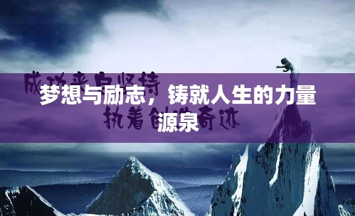 夢想與勵志，鑄就人生的力量源泉