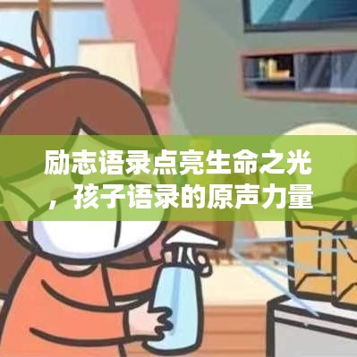 勵志語錄點亮生命之光，孩子語錄的原聲力量