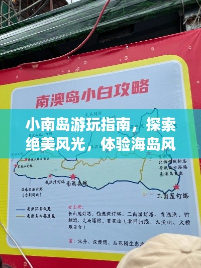 小南島游玩指南，探索絕美風光，體驗海島風情！