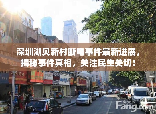 深圳湖貝新村斷電事件最新進展，揭秘事件真相，關注民生關切！