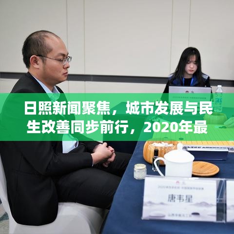 日照新聞聚焦，城市發展與民生改善同步前行，2020年最新頭條