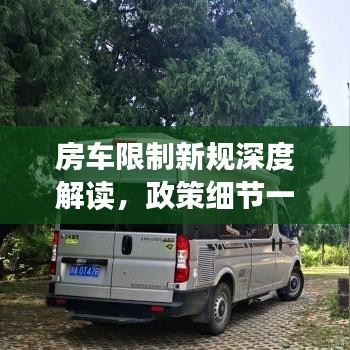 房車限制新規深度解讀，政策細節一網打盡
