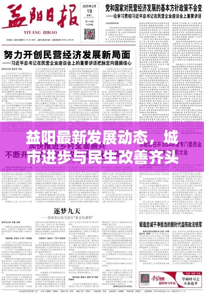益陽最新發(fā)展動態(tài)，城市進步與民生改善齊頭并進