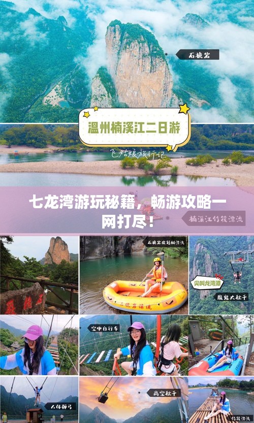七龍灣游玩秘籍，暢游攻略一網(wǎng)打盡！