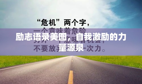 勵志語錄美圖，自我激勵的力量源泉