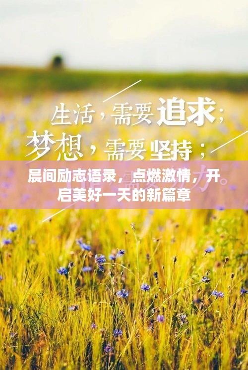 晨間勵志語錄，點燃激情，開啟美好一天的新篇章