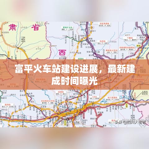 富平火車站建設進展，最新建成時間曝光