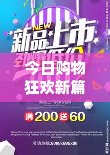 今日購物狂歡新篇章，最新打折數據大放送！