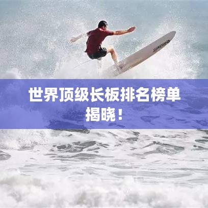 世界頂級長板排名榜單揭曉！